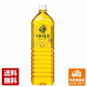 キリン 午後の紅茶 レモンティー ペット 1.5L x 8 【送料無料 同梱不可 別倉庫直送】