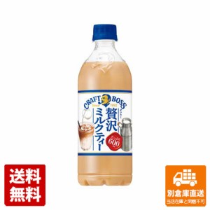 サントリー クラフトボス ミルクティー手売用Ｐ 600ml x 24  【送料無料 同梱不可 別倉庫直送】