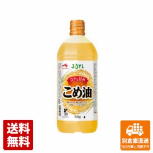 Ｊ−オイルミルズ 味の素 こめ油 900g x 10 【送料無料 同梱不可 別倉庫直送】