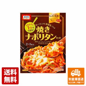 日本製粉 オーマイ 焼きナポリタンセット 260g x 6 【送料無料 同梱不可 別倉庫直送】