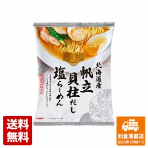 新だし麺 北海道産帆立貝柱だし塩ラーメン 112g x 10 【送料無料 同梱不可 別倉庫直送】