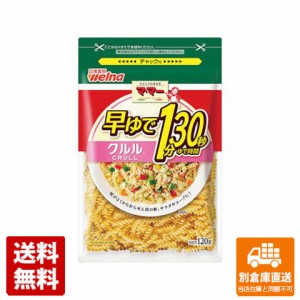 ママー 早ゆで１分３０秒 クルル 120g x 12 【送料無料 同梱不可 別倉庫直送】