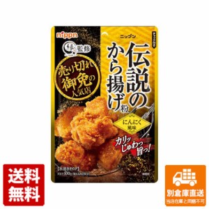 日本製粉 オーマイ 伝説のから揚げ粉 にんにく 100g x 10 【送料無料 同梱不可 別倉庫直送】