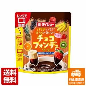 ダイショー チョコフォンデュソース 150g x 10 【送料無料 同梱不可 別倉庫直送】