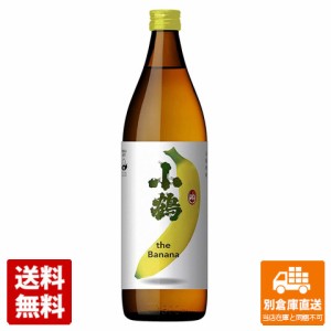 単式２５°小鶴「ｔｈｅ Ｂａｎａｎａ」芋 900ml 【送料無料 同梱不可 別倉庫直送】