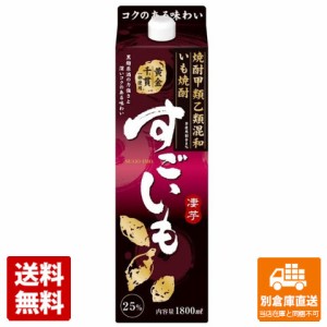 連続２５°すごいも 甲乙混和 新 パック 1.8l 【送料無料 同梱不可 別倉庫直送】