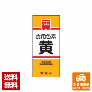 共立食品 ＨＭ 食用色素 黄色 5.5g x 10 【送料無料 同梱不可 別倉庫直送】