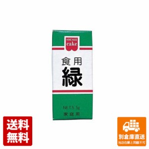 共立食品 食用色素 緑 5.5g x 10 【送料無料 同梱不可 別倉庫直送】