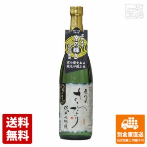 清酒 神聖 純米大吟醸 京伝来 さらなり 720ml 1本  【送料込み 同梱不可 蔵元直送】