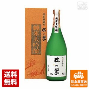 山本本家 神聖 上撰 純米大吟醸「松の翠」 720ml  1本  【送料込み 同梱不可 蔵元直送】