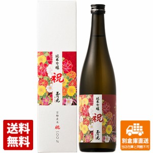 玉乃光酒造 玉乃光 純米吟醸 祝１００％ 720ml  1本  【送料込み 同梱不可 蔵元直送】