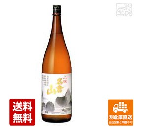 名倉山酒造 上撰 名倉山 1.8L  1本  【送料込み 同梱不可 蔵元直送】