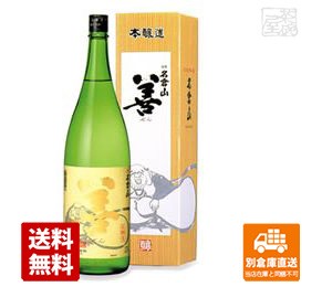 名倉山酒造 上撰 名倉山 本醸造「善」 1.8L  1本  【送料込み 同梱不可 蔵元直送】