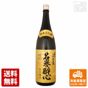 醉心山根本店 名誉醉心 純米大吟醸生地 1.8L  1本  【送料込み 同梱不可 蔵元直送】