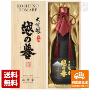 清酒 越の誉 大吟醸 原酒「越神楽」 720ml 1本  【送料込み 同梱不可 蔵元直送】