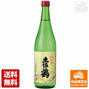 土佐鶴酒造 上等 土佐鶴 純米酒 720ml 1本  【送料込み 同梱不可 蔵元直送】