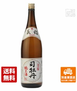 司牡丹酒造 司牡丹 特撰　純米酒「美稲」 1.8L  1本  【送料込み 同梱不可 蔵元直送】