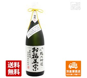 お福酒造 お福正宗 純米吟醸 五百万石米使用 1.8L  1本  【送料込み 同梱不可 蔵元直送】