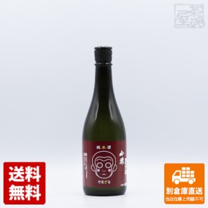 永山酒造 清酒 純米酒 山猿 720ml  1本  【送料込み 同梱不可 蔵元直送】