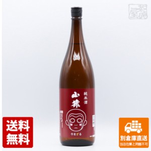 永山酒造 清酒 純米酒 山猿 1.8L 1本  【送料込み 同梱不可 蔵元直送】