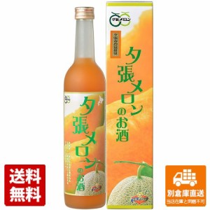 本家松浦酒造 夕張メロンのお酒 500ml 1本  【送料込み 同梱不可 蔵元直送】