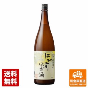 本家松浦酒造 にごりゆず酒 1.8L 1本  【送料込み 同梱不可 蔵元直送】