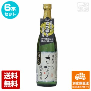 清酒 神聖 純米大吟醸 京伝来 さらなり 720ml 6本セット  【送料込み 同梱不可 蔵元直送】