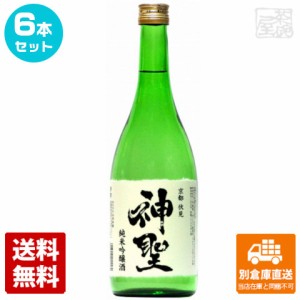 清酒 神聖 純米吟醸 720ml 6本セット  【送料込み 同梱不可 蔵元直送】