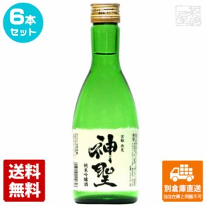 清酒 神聖 純米吟醸 300ml 6本セット  【送料込み 同梱不可 蔵元直送】