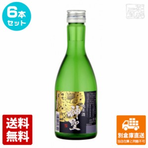 清酒 神聖 純米酒 300ml 6本セット  【送料込み 同梱不可 蔵元直送】