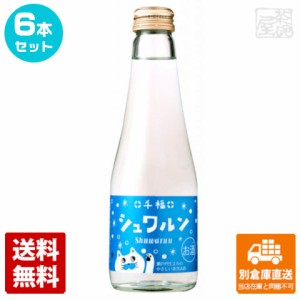 清酒 千福 「シュワルン」 250ml 6本セット  【送料込み 同梱不可 蔵元直送】