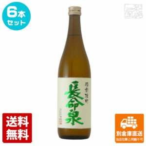 清酒 長命泉 吟醸純米 備前雄町 720ml 6本セット  【送料込み 同梱不可 蔵元直送】