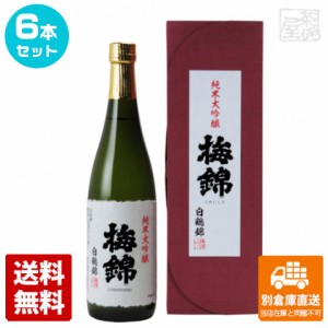 梅錦山川 梅錦 純米大吟醸 白鶴錦 720ml 6本セット  【送料込み 同梱不可 蔵元直送】