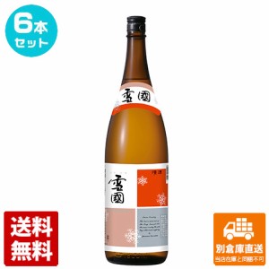 清酒精撰 雪国 1.8L 6本セット  【送料込み 同梱不可 蔵元直送】