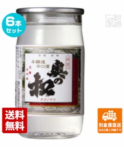 奥の松　本醸造　辛口　カップ　180ml 6本セット  【送料込み 同梱不可 蔵元直送】