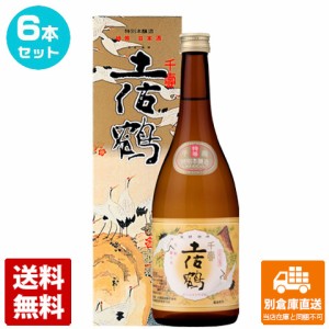 清酒 土佐鶴 特別本醸造 「千寿」 720ml 6本セット  【送料込み 同梱不可 蔵元直送】