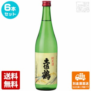 土佐鶴酒造 上等 土佐鶴 純米酒 720ml 6本セット  【送料込み 同梱不可 蔵元直送】