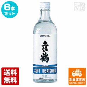 清酒 良等酒 土佐鶴 冷用酒 ソフト 500ml 6本セット  【送料込み 同梱不可 蔵元直送】