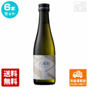 ヤヱガキ酒造 八重垣　純米　300ml  6本セット  【送料込み 同梱不可 蔵元直送】