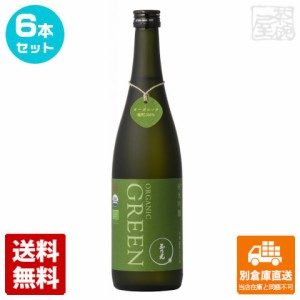 玉乃光 有機 純米吟醸 GREEN 雄町 720ml 6本【送料込み 同梱不可 蔵元直送】