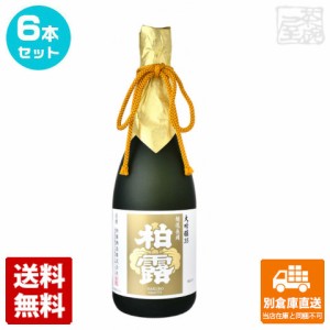 柏露 大吟醸 35 720ml 6本【送料込み 同梱不可 蔵元直送】