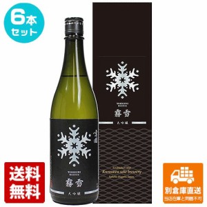 黒澤酒造 清酒 雪國 大吟醸「霧雪」 720ml 6本セット  【送料込み 同梱不可 蔵元直送】