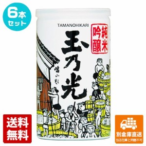 玉乃光酒造 玉乃光 純米吟醸酒 アルミ缶 180ml 6本セット  【送料込み 同梱不可 蔵元直送】