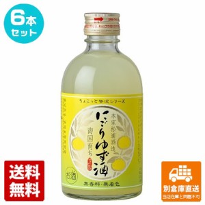 本家松浦酒造 ちょこっと贅沢 にごりゆず酒 300ml 6本セット  【送料込み 同梱不可 蔵元直送】