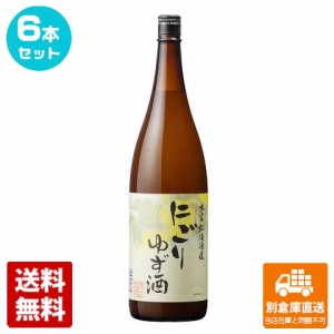 本家松浦酒造 にごりゆず酒 1.8L 6本セット  【送料込み 同梱不可 蔵元直送】