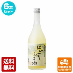 本家松浦酒造 にごりゆず酒 720ml 6本セット  【送料込み 同梱不可 蔵元直送】