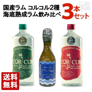 【送料無料】国産ラム コルコル2種・海底熟成ラムマザー 飲み比べ3本セット ジャパニーズラム 飲み比べ 緑ラベル 赤ラベル