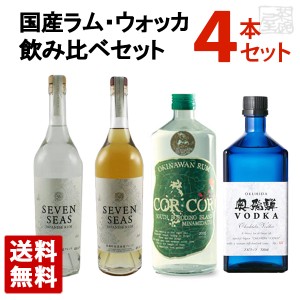 【送料無料】国産ラム コルコル セブンシーズ 国産ウォッカ 奥飛騨 飲み比べ 4本セット