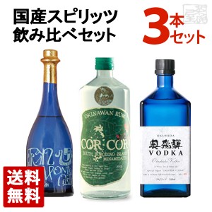 【送料無料】国産スピリッツ 飲み比べ 3種セット (モンテオエステタンブランディー・コルコルアグリコールラム・奥飛騨ウオッカ) 飲み比