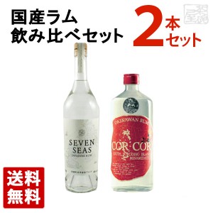 【送料無料】国産ラム 飲み比べ 2本セット セブンシーズ シルバー コルコル 赤ラベル